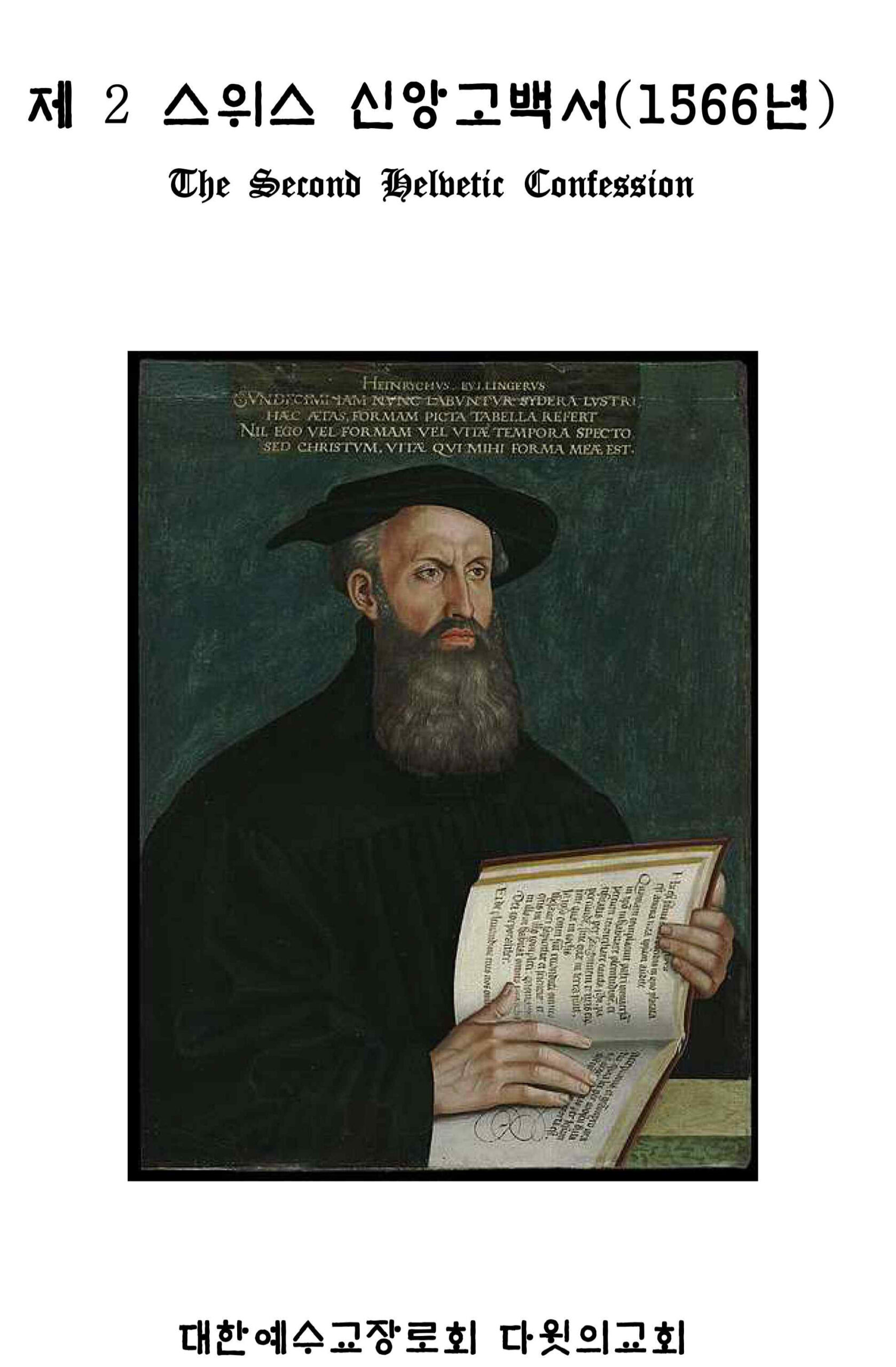 제2스위스 신앙고백서(1566)-1